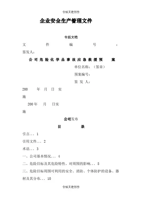 3、危险化学品事故应急救援预案之令狐文艳创作