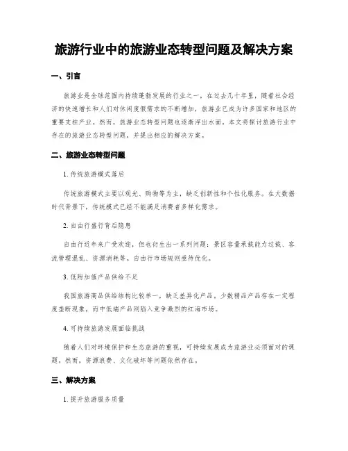 旅游行业中的旅游业态转型问题及解决方案