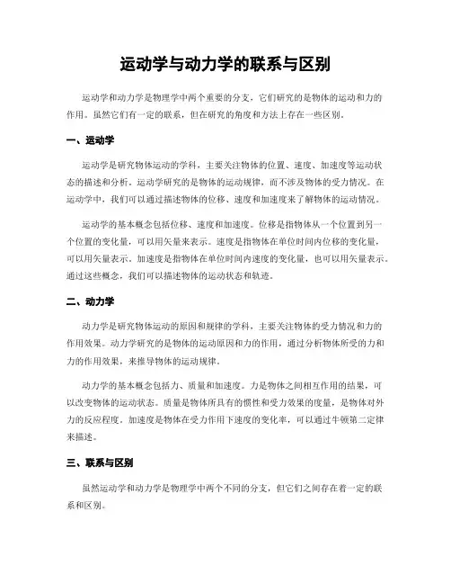 运动学与动力学的联系与区别