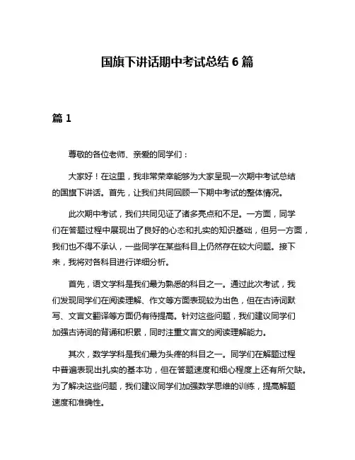 国旗下讲话期中考试总结6篇