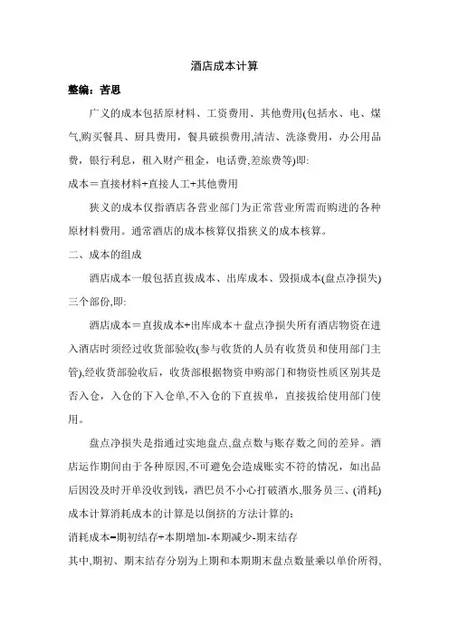酒店成本计算