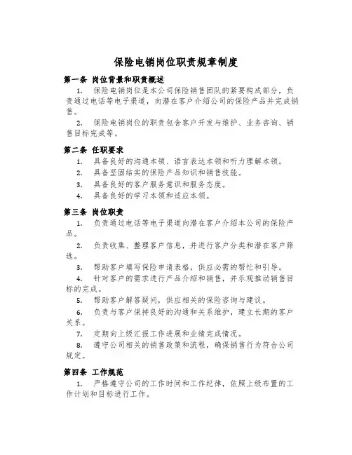 保险电销岗位职责规章制度