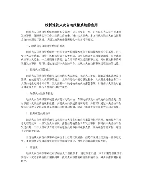 浅析地铁火灾自动报警系统的应用
