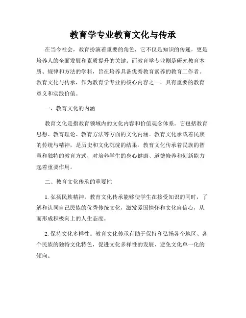 教育学专业教育文化与传承