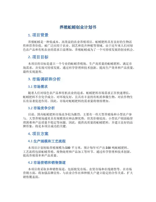 养殖蚯蚓创业计划书