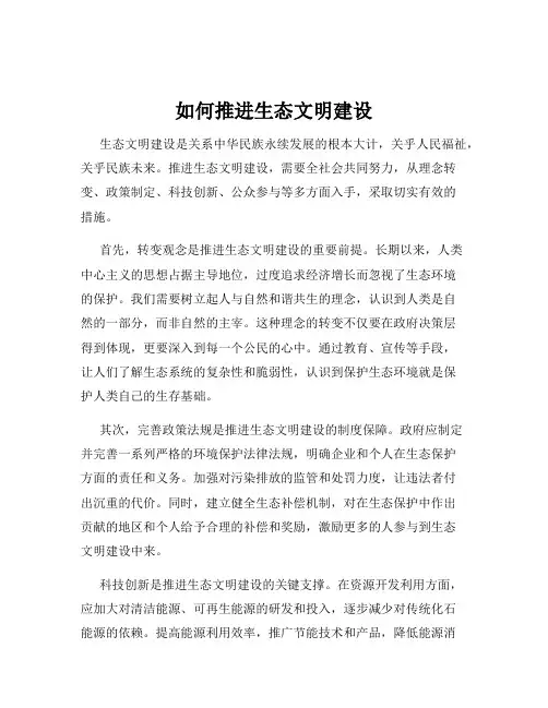 如何推进生态文明建设