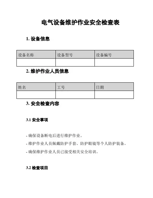 电气设备维护作业安全检查表