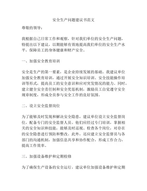 安全生产问题建议书范文