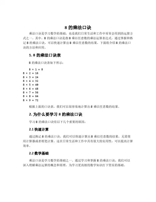 8的乘法口诀