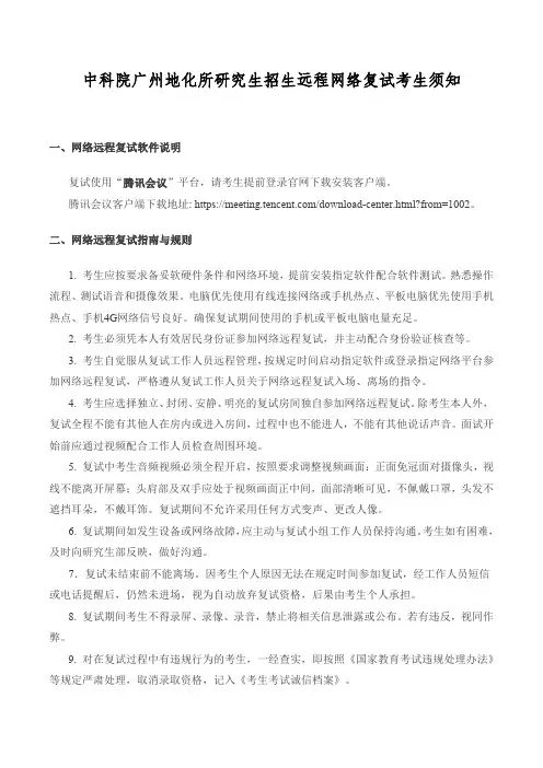 中科院广州地化所研究生招生远程网络复试考生须知