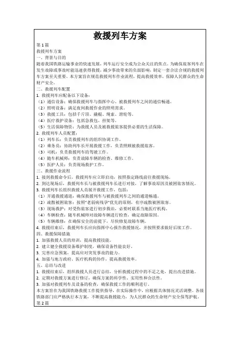 救援列车方案