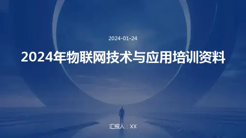 2024年物联网技术与应用培训资料