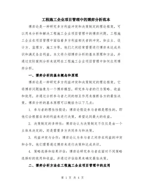 工程施工企业项目管理中的博弈分析范本