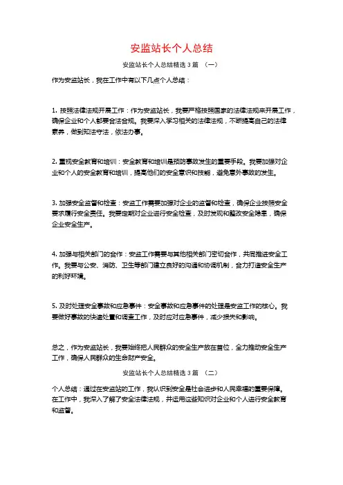 安监站长个人总结3篇