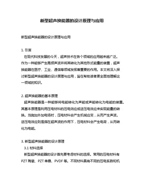 新型超声换能器的设计原理与应用