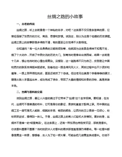 丝绸之路的小故事