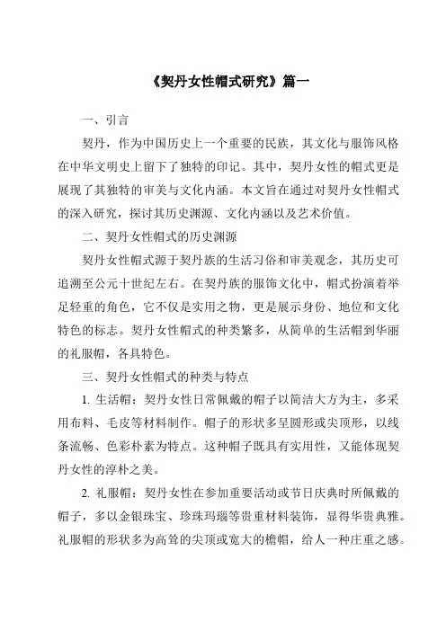 《2024年契丹女性帽式研究》范文