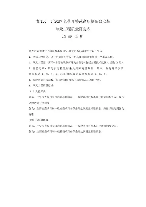 表TD3 3~20KV负荷开关或高压熔断器安装单元工程质量评定表填表说明