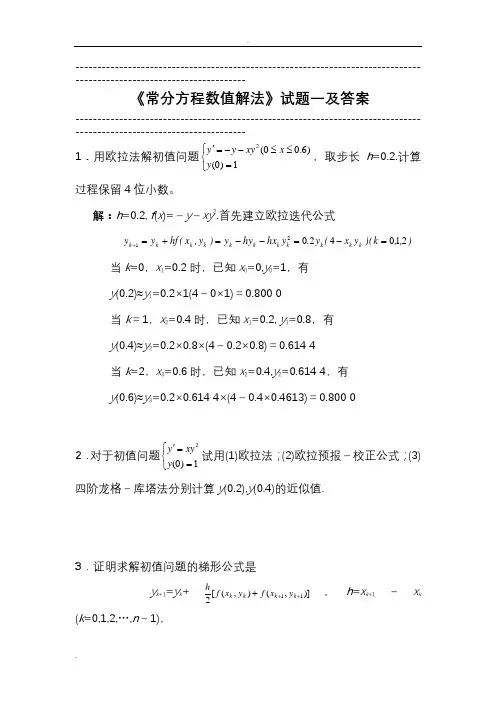 常分方程数值解法试题一和答案试试题库