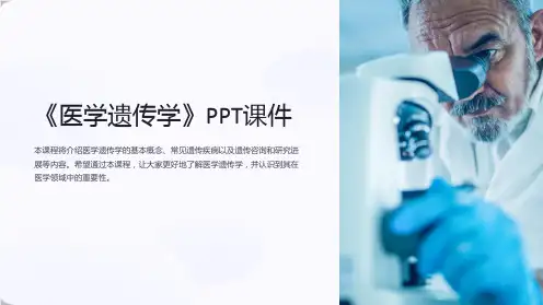 《医学遗传学》课件