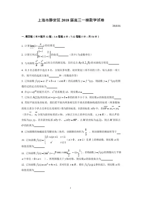 2018届静安区高三一模数学Word版(附解析)(可编辑修改word版)