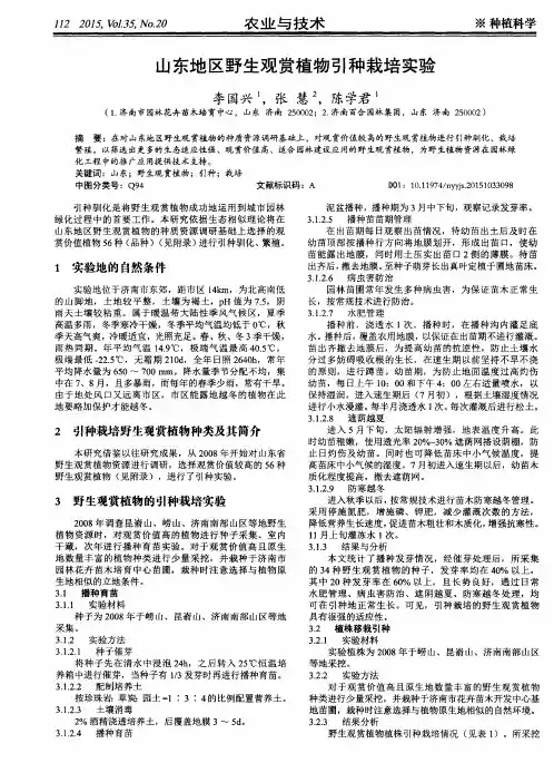 山东地区野生观赏植物引种栽培实验