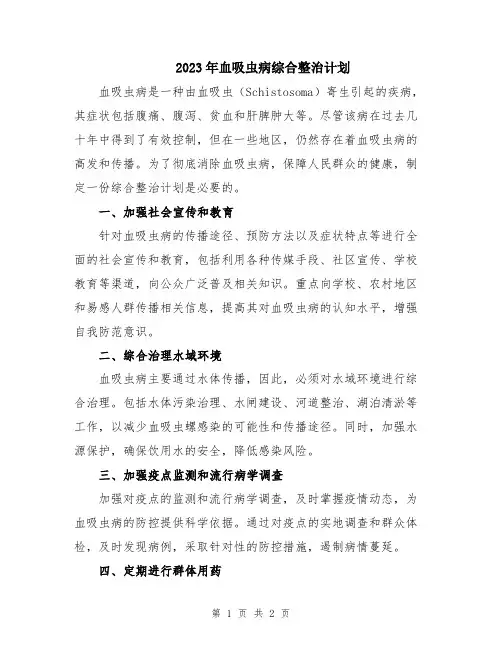 2023年血吸虫病综合整治计划