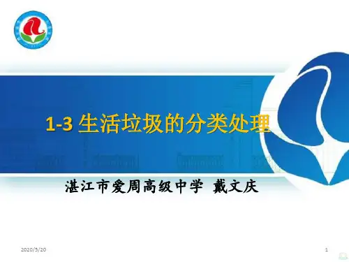 生活垃圾的分类处理PPT课件