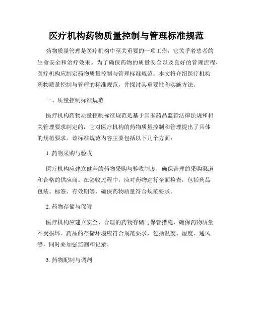 医疗机构药物质量控制与管理标准规范