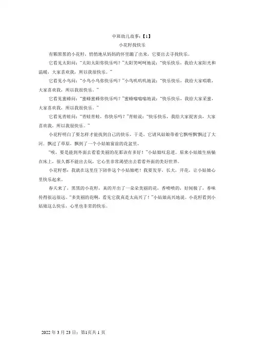 中班幼儿故事《小花籽找快乐》