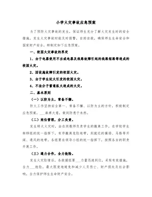 小学火灾事故应急预案(3篇)