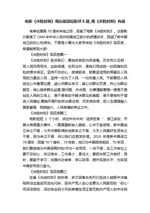 电影《决胜时刻》观后感简短影评5篇_观《决胜时刻》有感