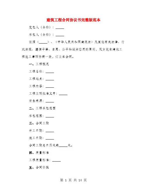 建筑工程合同协议书完整版范本(4篇)