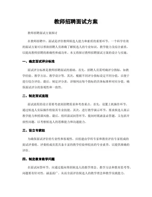 教师招聘面试方案