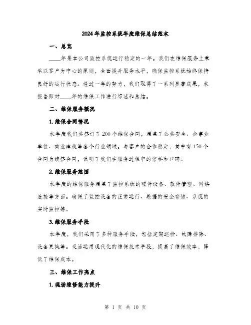 2024年监控系统年度维保总结范本(3篇)