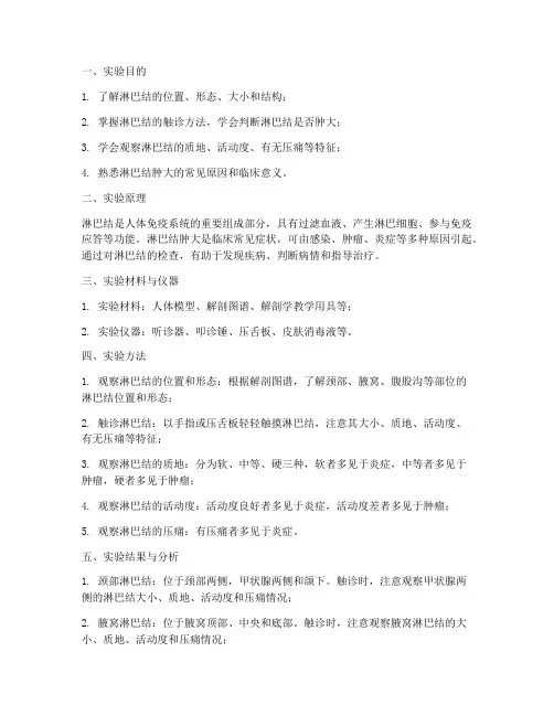 淋巴结检查实验实训报告