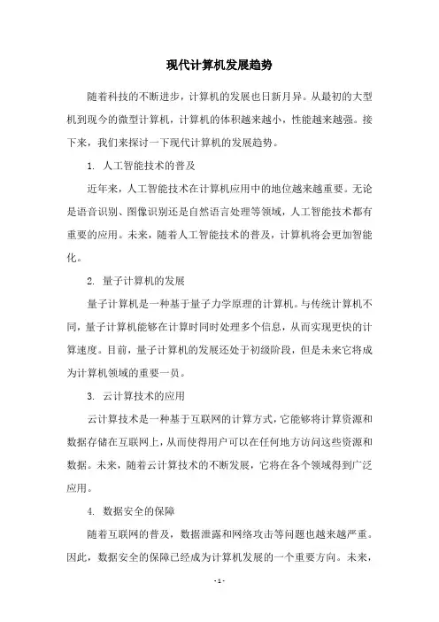 现代计算机发展趋势