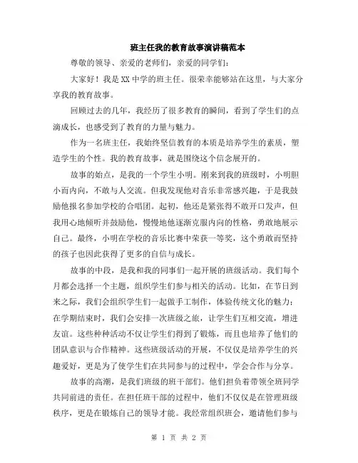 班主任我的教育故事演讲稿范本