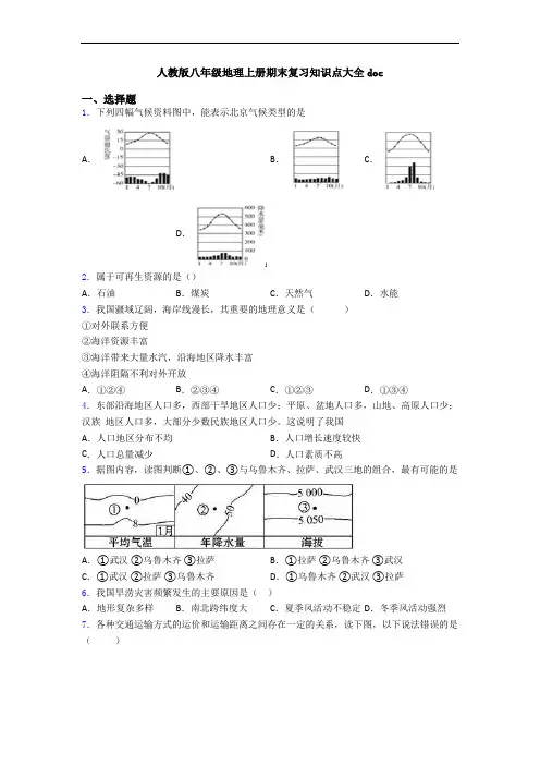 人教版八年级地理上册期末复习知识点大全doc