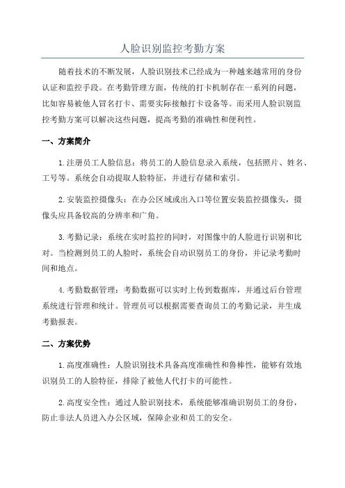 人脸识别监控考勤方案