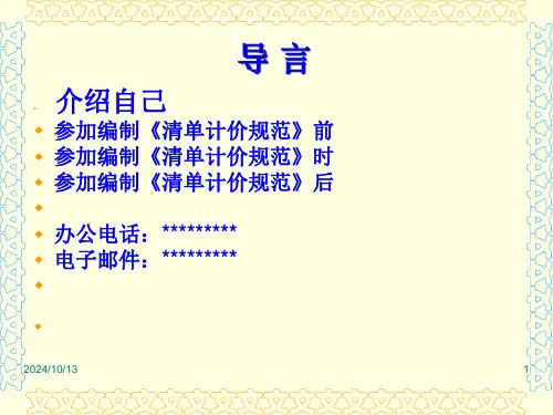 《建设工程工程量清单计价规范》讲座