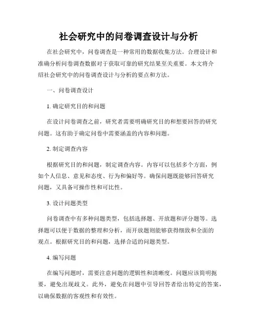 社会研究中的问卷调查设计与分析