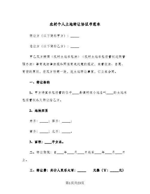 农村个人土地转让协议书范本(九篇)
