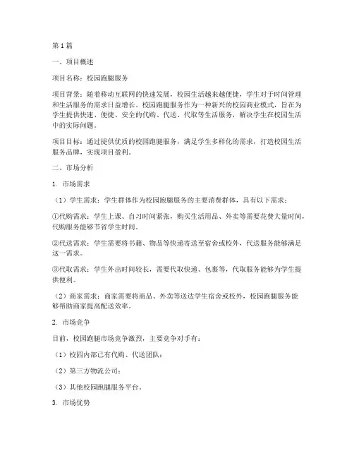 校园跑腿创业项目计划书模板(2篇)