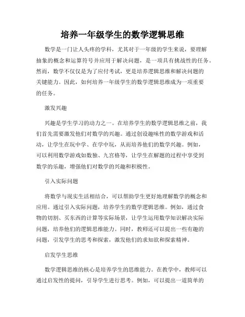 培养一年级学生的数学逻辑思维