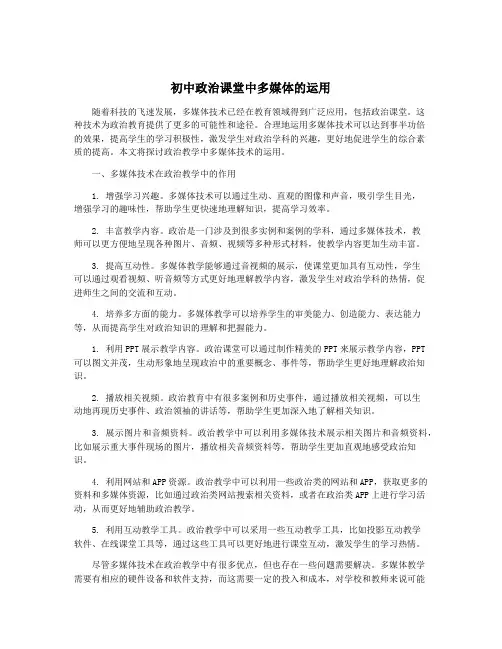 初中政治课堂中多媒体的运用