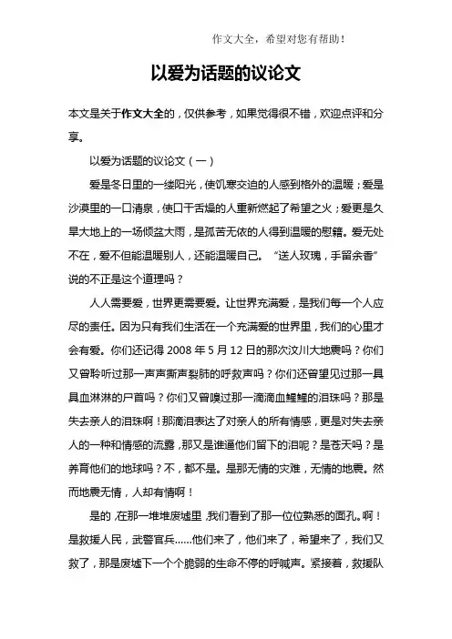 以爱为话题的议论文