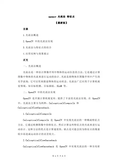 opencv 光流法 特征点