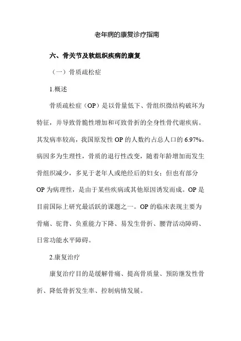 老年病的康复诊疗指南