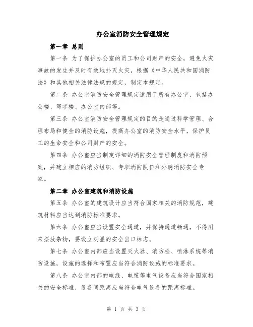 办公室消防安全管理规定